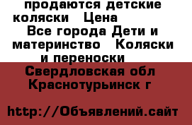 продаются детские коляски › Цена ­ 10 000 - Все города Дети и материнство » Коляски и переноски   . Свердловская обл.,Краснотурьинск г.